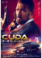 クーダ 殺し屋の流儀 のパッケージ