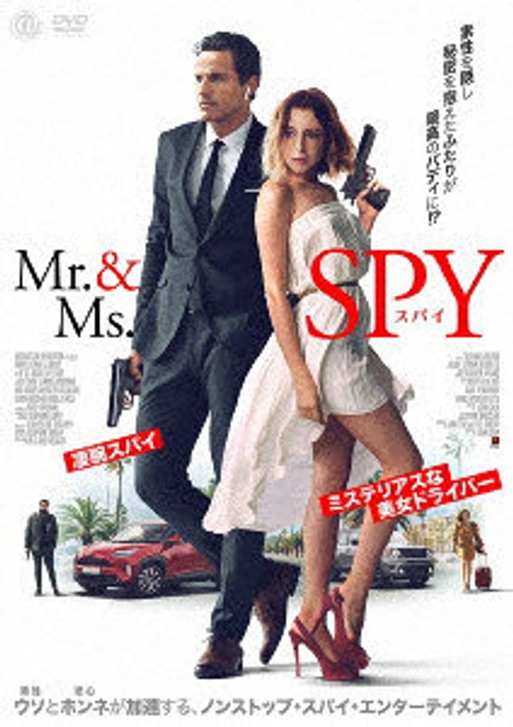 Mr.＆Ms.スパイ