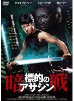 標的のアサシン-暗戦- のパッケージ