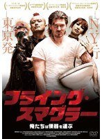 フライング・スマグラー のパッケージ