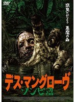デス・マングローヴ ゾンビ沼