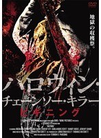 ハロウィン・チェーンソー・キラー ビギニング のパッケージ