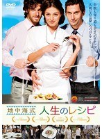 地中海式人生のレシピ のパッケージ
