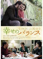 幸せのバランス のパッケージ