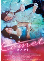 COMET コメット のパッケージ