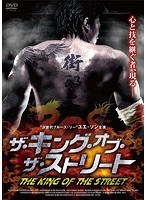 ザ・キング・オブ・ザ・ストリート のパッケージ