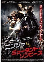 ニンジャ vs ミュータント・ゾンビーズ のパッケージ