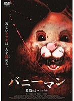バニーマン/殺戮のカーニバル のパッケージ