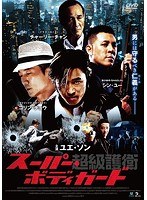 超級護衛 スーパー・ボディガード のパッケージ