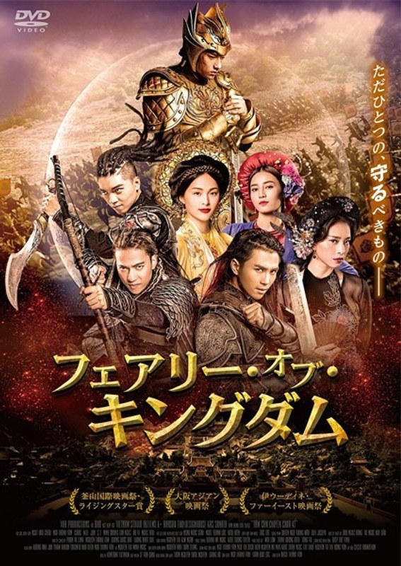 フェアリー・オブ・キングダム