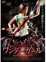 ワンダー・ガール:サムライ・アポカリプス ワンダー・ガール:サムライ・アポカリプス