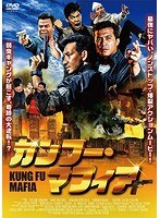 カンフー・マフィア のパッケージ