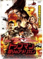 トップマン 怒りのアメリカン のパッケージ