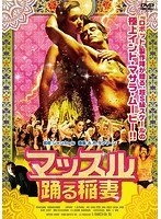 マッスル 踊る稲妻 のパッケージ