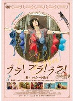 ブラ！ブラ！ブラ！ 胸いっぱいの愛を のパッケージ