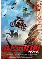 ACTION アクション！！ のパッケージ