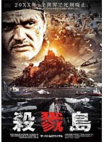 殺戮島 ザ・バトルロワイアル のパッケージ
