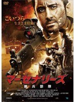 マーセナリーズ〜傭兵部隊〜 のパッケージ