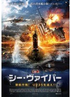 シー・ヴァイパー 潜航作戦！U235を追え！！ のパッケージ