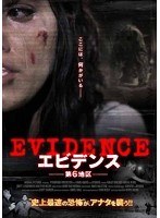 エビデンス-第6地区- のパッケージ