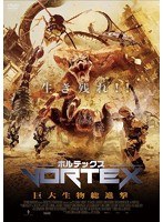 ボルテックス 巨大生物総進撃 のパッケージ