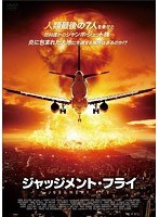 ジャッジメント・フライ のパッケージ