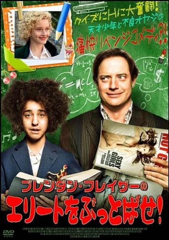 ブレンダン・フレイザーのエリートをぶっとばせ！
