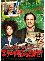 ブレンダン・フレイザーのエリートをぶっとばせ！ のパッケージ