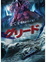グリード FROM THE DEEP のパッケージ