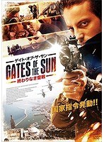 ゲイト・オブ・ザ・サン〜終わりなき聖戦〜 のパッケージ