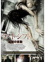ラスト・シフト/最期の夜勤 のパッケージ