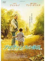 プロヴァンスの休日 のパッケージ