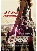 3時間/THREE HOURS のパッケージ