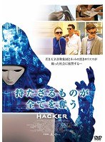 持たざる者が全てを奪う HACKER のパッケージ