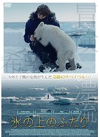 氷の上のふたり のパッケージ