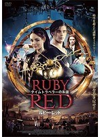 タイムトラベラーの系譜 ルビー・レッド のパッケージ