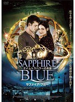 タイムトラベラーの系譜 サファイア・ブルー のパッケージ