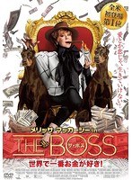 メリッサ・マッカーシーin ザ・ボス 世界で一番お金が好き！ のパッケージ
