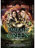 タイムトラベラーの系譜 エメラルド・グリーン のパッケージ