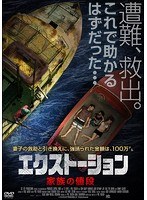 エクストーション 家族の値段 のパッケージ