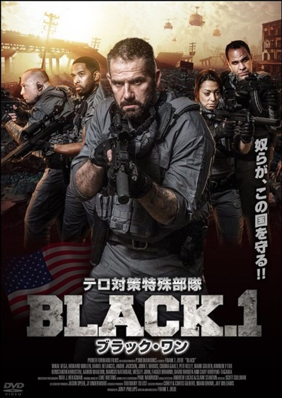 テロ対策特殊部隊 BLACK.1ブラック・ワン