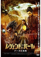 レジェンド・オブ・パール ナーガの真珠 のパッケージ