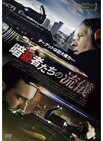 暗殺者たちの流儀 のパッケージ