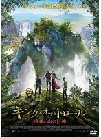 キング・オブ・トロール 勇者と山の巨神 のパッケージ