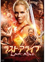 ラスト・アライブ のパッケージ