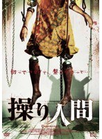 操り人間 のパッケージ