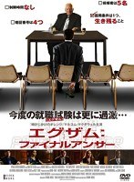 エグザム:ファイナルアンサー のパッケージ