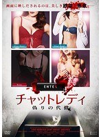 チャットレディ 偽りの代償 のパッケージ