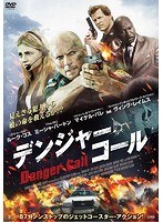 デンジャー・コール のパッケージ