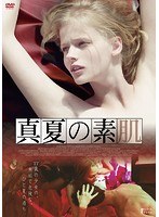 真夏の素肌 のパッケージ
